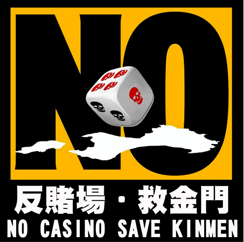 台湾金门举行反赌场游行