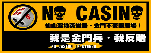 台湾金门举行反赌场游行